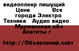 видеоплеер пишущий LG › Цена ­ 1 299 - Все города Электро-Техника » Аудио-видео   . Мурманская обл.,Апатиты г.